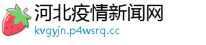 河北疫情新闻网